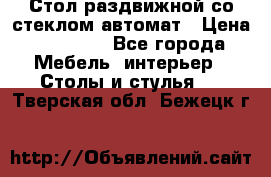 Стол раздвижной со стеклом автомат › Цена ­ 32 000 - Все города Мебель, интерьер » Столы и стулья   . Тверская обл.,Бежецк г.